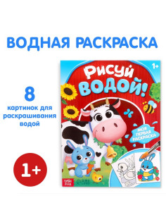 Водная раскраска «Рисуй водой!», 12 стр.