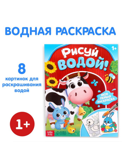 Водная раскраска «Рисуй водой!», 12 стр.
