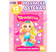 Раскраска для девочек «Прекрасные принцессы», 12 стр., 2+