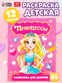 Раскраска для девочек «Прекрасные принцессы», 12 стр., 2+