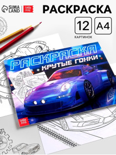Раскраска для мальчиков «Крутые гонки», А4