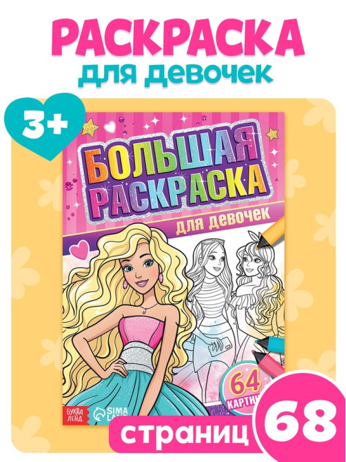 Большая раскраска «Для девочек», 68 стр., формат А4