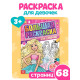 Большая раскраска «Для девочек», 68 стр., формат А4