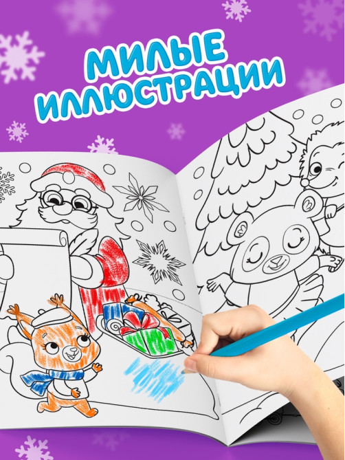 Раскраска новогодняя «Письмо Деда Мороза», 12 стр.