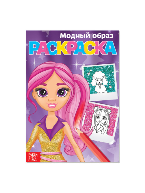 Раскраска для девочек «Модный образ», А5, 12 стр.