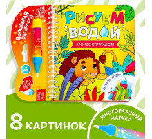 Книжка-раскраска многоразовая «Рисуем водой. Кто где спрятался?», 10 стр.