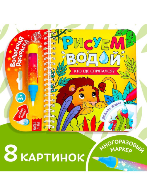 Книжка-раскраска многоразовая «Рисуем водой. Кто где спрятался?», 10 стр.