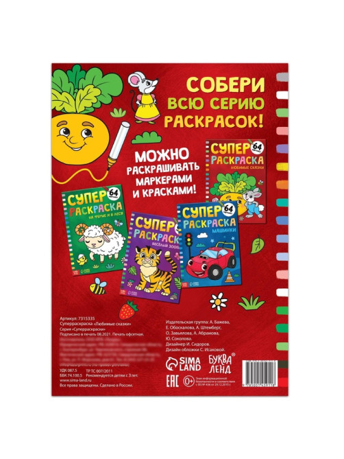 Супер раскраска «Любимые сказки», 68 стр., формат А4