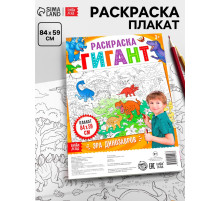 Раскраска - гигант для мальчиков «Эра динозавров», 59×84 см
