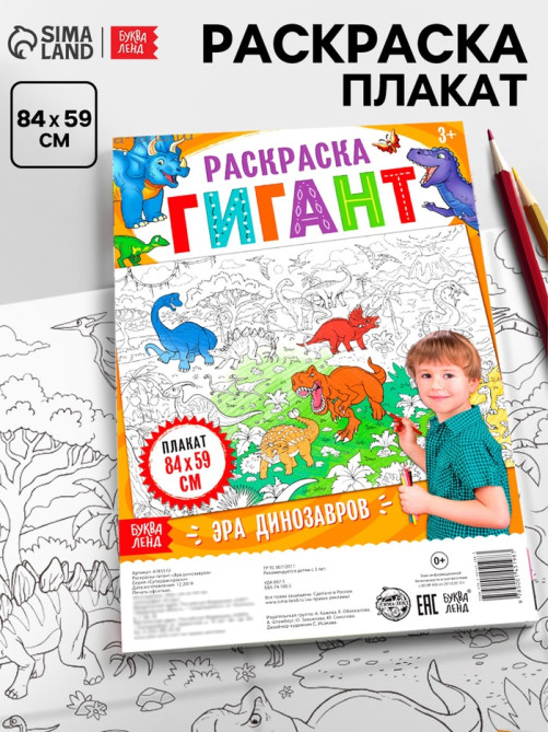Раскраска - гигант для мальчиков «Эра динозавров», 59×84 см