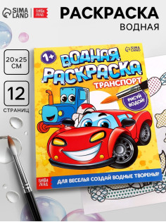 Водная раскраска «Транспорт», 12 стр.