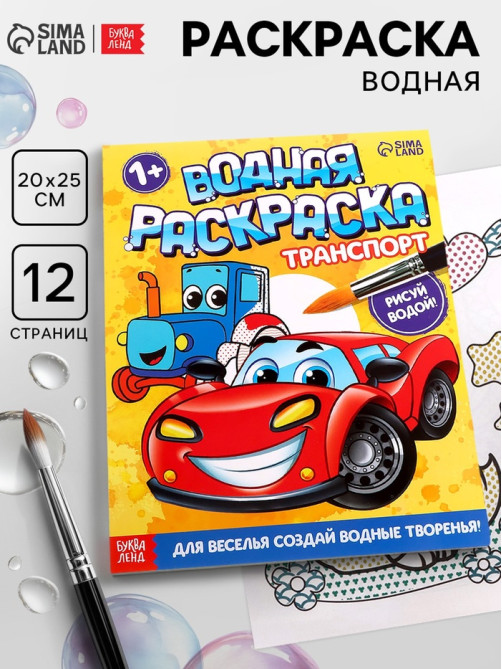 Водная раскраска «Транспорт», 12 стр.