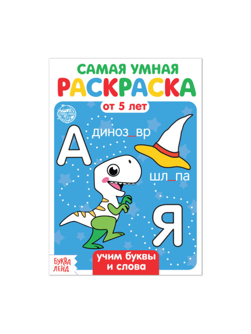 Раскраска детская «Учим буквы и слова», 12 стр.