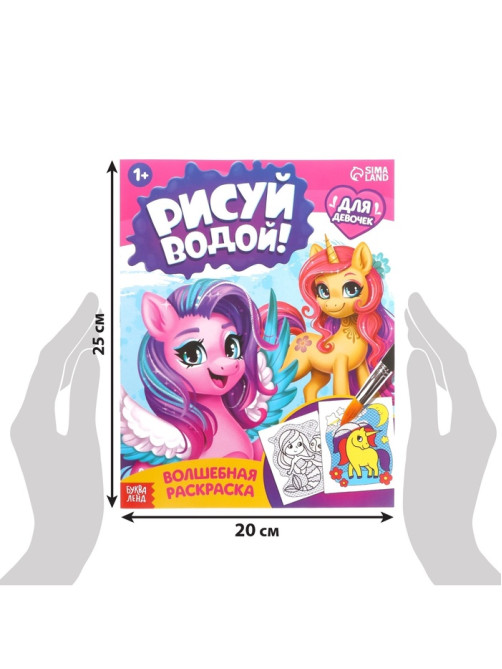 Водная раскраска «Для девочек», 12 стр.