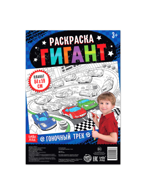 Раскраска - гигант для мальчиков «Гоночный трек», 59×84 см