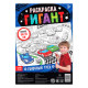 Раскраска - гигант для мальчиков «Гоночный трек», 59×84 см