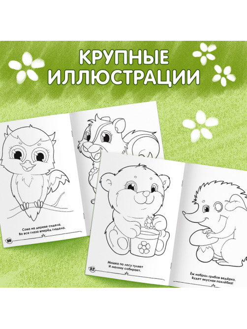 Раскраска для малышей «Лесные зверята», формат А4, 16 стр.