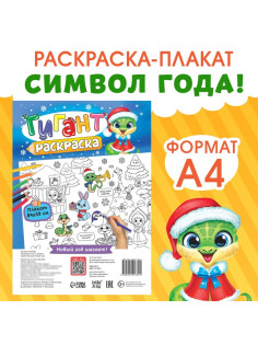 Раскраска-гигант «Змейка», А4