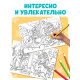 Большая раскраска «Для девочек», 68 стр., формат А4