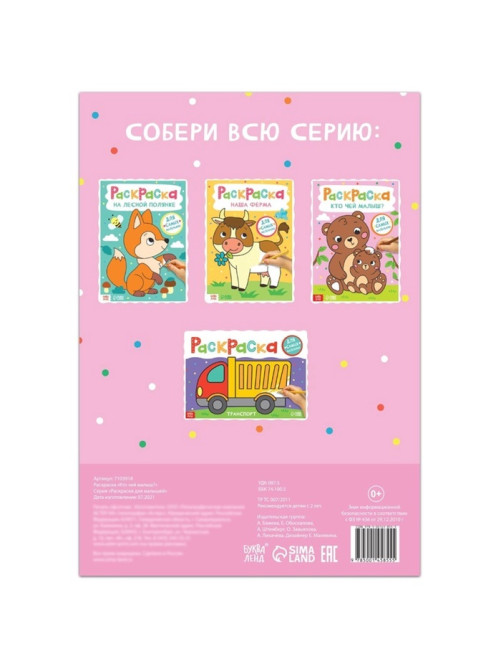 Раскраска «Кто чей малыш?», А4