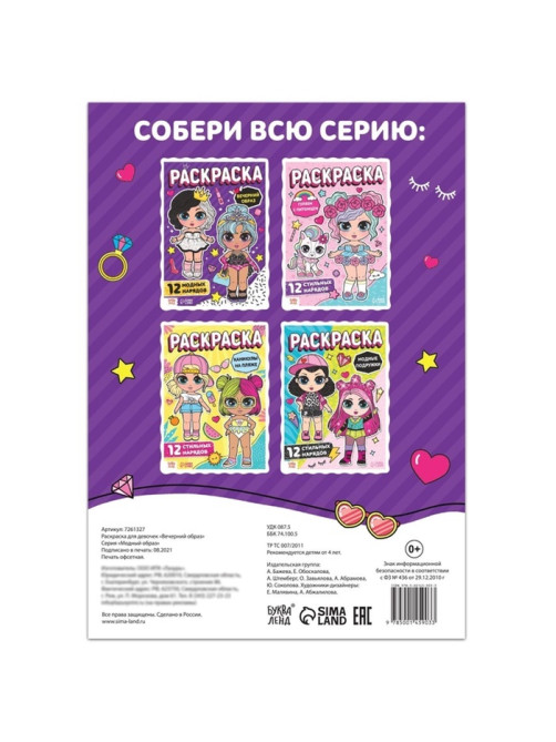 Раскраска для девочек «Вечерний образ», А4