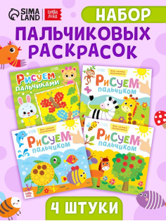 Раскраски для малышей набор «Рисуем пальчиками», 4 шт. по 16 стр.