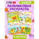 Раскраски для малышей набор «Рисуем пальчиками», 4 шт. по 16 стр.