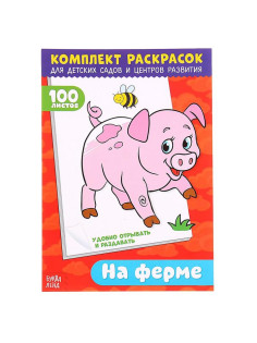 Раскраска «100 листов. На ферме»