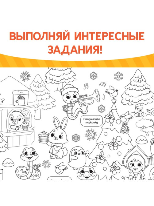 Раскраска-гигант «Змейка», А4