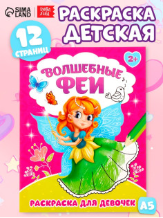 Раскраска для девочек «Волшебные феи», 12 стр.