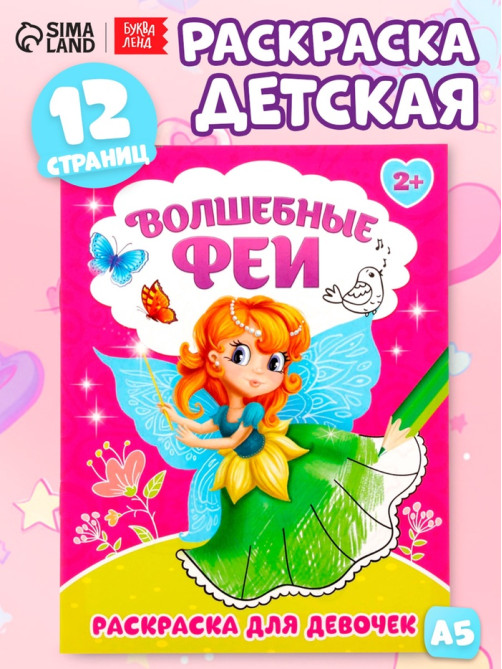 Раскраска для девочек «Волшебные феи», 12 стр.