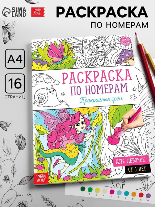 Раскраска по номерам «Прекрасные феи», 16 стр., формат А4