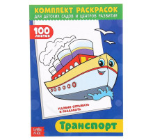 Раскраска «100 листов. Транспорт»