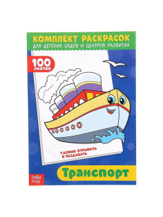 Раскраска «100 листов. Транспорт»