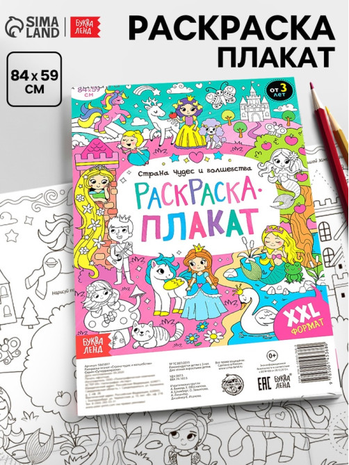 Раскраска - гигант для девочек «Страна чудес и волшебства», 59×84 см