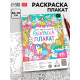 Раскраска - гигант для девочек «Страна чудес и волшебства», 59×84 см