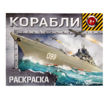 Раскраска для мальчиков «Корабли», 12 стр., 3+