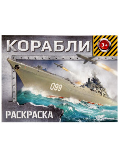 Раскраска для мальчиков «Корабли», 12 стр., 3+