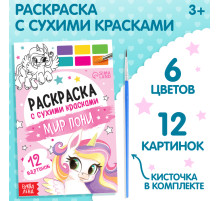 Раскраска акварельная «Мир пони», с кисточкой, 12 картинок, 3+