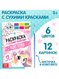 Раскраска акварельная «Мир пони», с кисточкой, 12 картинок, 3+