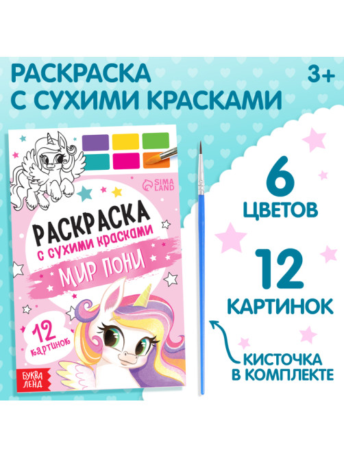 Раскраска акварельная «Мир пони», с кисточкой, 12 картинок, 3+