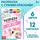 Раскраска акварельная «Мир пони», с кисточкой, 12 картинок, 3+
