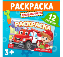 Раскраска «Спецтехника», А5, 12 стр.