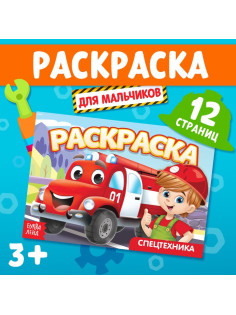 Раскраска «Спецтехника», А5, 12 стр.