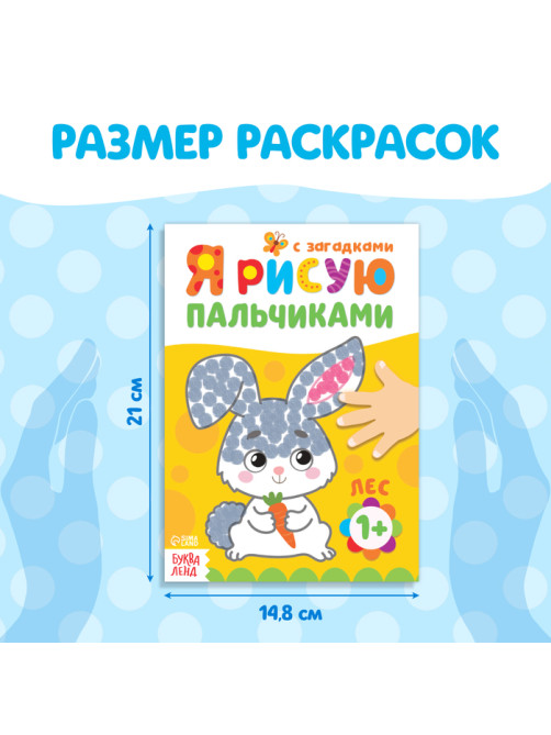 Раскраски для малышей «Мы рисуем пальчиками», набор 4 шт. по 16 стр.