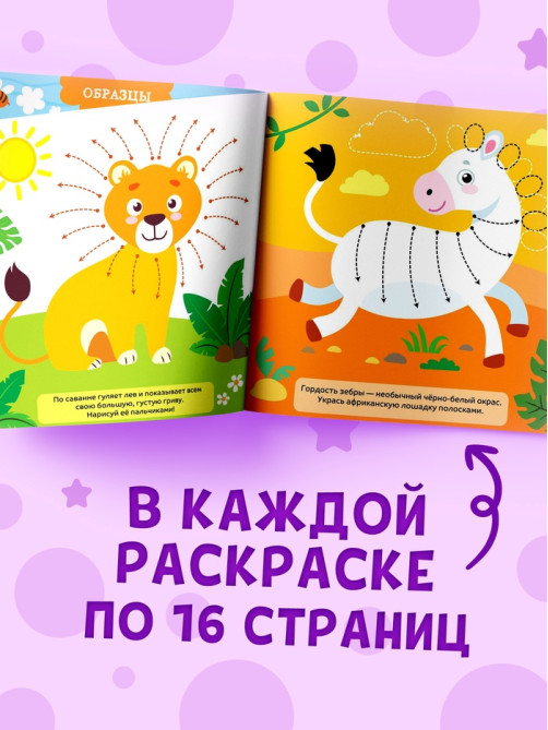 Раскраски для малышей набор «Рисуем пальчиками», 4 шт. по 16 стр.