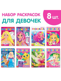 Раскраски для девочек, А5, 8 шт. по 12 стр.