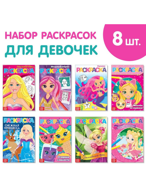 Раскраски для девочек, А5, 8 шт. по 12 стр.