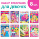 Раскраски для девочек, А5, 8 шт. по 12 стр.