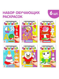 Раскраски для малышей набор «Обучающие», 6 шт. по 12 стр.